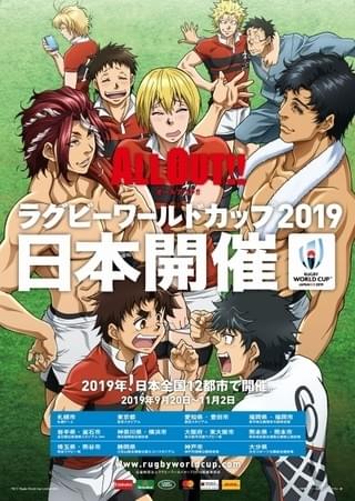 「ALL OUT!!」×「ラグビーワールドカップ2019」コラボポスターのプレゼント決定
