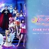 ミュージカル「セーラームーン」大千秋楽のライブビューイング開催決定 池袋では声援上映