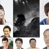 「劇場版マジンガーZ」に上坂すみれ、花江夏樹、高木渉ら豪華声優陣結集!