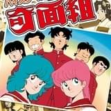 「ハイスクール!奇面組」初ブルーレイ化が決定 セレクションDVD3種も発売