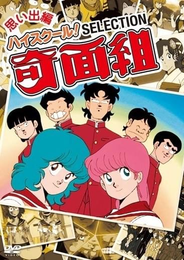 ハイスクール！奇面組」初ブルーレイ化が決定 セレクションDVD3種も