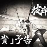 ショートアニメ「彼岸島X」BD特典の新作エピソードに朴璐美 同作初の女性キャスト