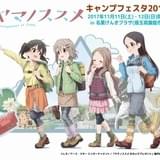 「ヤマノススメ」の大規模イベント「ヤマノススメ キャンプフェスタ2017」飯能市で開催決定