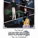 「銀河英雄伝説」刊行35周年を記念した企画展が新潟で開催決定