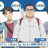 「Wake Up, Girls! 新章」PVで新ユニット「Run Girls, Run!」の声初披露 “ワグナー”役で下野紘ら出演