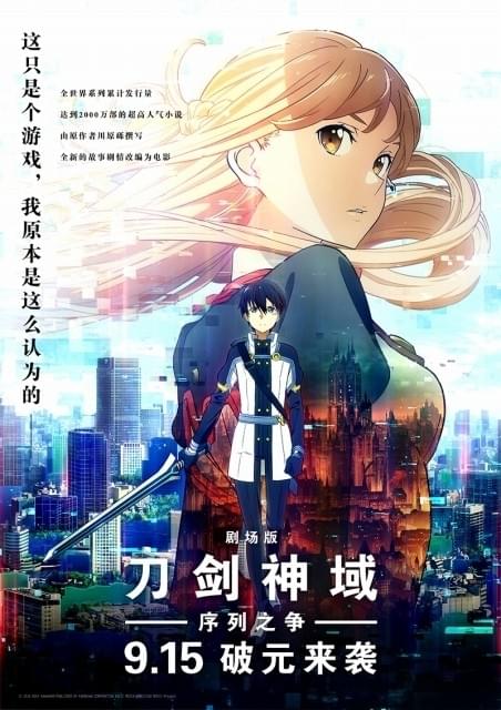 劇場版 ソードアート・オンライン」中国全土で大規模公開 主題歌はLiSA