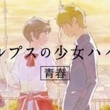 カップヌードルCM第2弾は「アルプスの少女ハイジ」 石井杏奈、雨宮天、神谷浩史ら出演