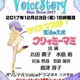 島津冴子公認ファンクラブイベントで「クリィミーマミ」新作ボイスドラマを披露