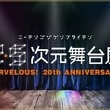 「テニミュ」「弱虫ペダル」など人気作が集結する「2.5次元舞台展」開催 「刀剣乱舞」本丸セットや「あんさんぶるスターズ!」楽屋再現も