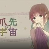 「爪先の宇宙」原作ビジュアル