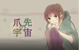 「爪先の宇宙」原作ビジュアル