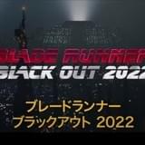 空白の30年間描く「ブレードランナー」ショートアニメが制作 監督・脚本に渡辺信一郎
