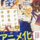 書店員の本音満載!?人気エッセイ漫画「ガイコツ書店員 本田さん」がアニメ化