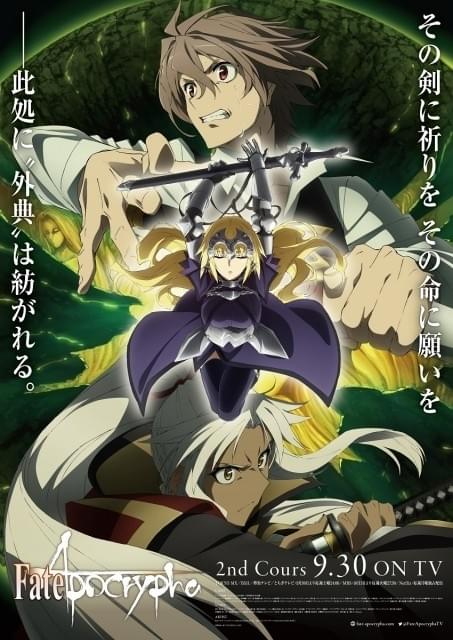 Fate/Apocrypha」9月30日から第2クール突入 新主題歌にLiSAとASCAを