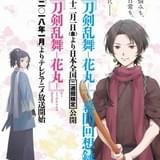 TVアニメ「刀剣乱舞-花丸-」第2期18年1月スタート!劇場版総集編も公開決定
