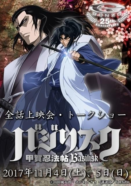 ゴンゾ25周年記念「バジリスク～甲賀忍法帖～」スペシャルイベント開催