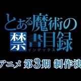 TVアニメ「とある魔術の禁書目録」第3期、制作決定!その他企画も予定