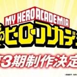 「僕のヒーローアカデミア」第3期制作決定!