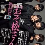 「おそ松さん」“6つ子声優”雑誌表紙に初登場!「ダ・ヴィンチ」にグラビアなど掲載