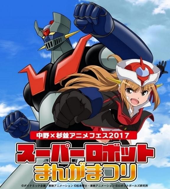 中野×杉並アニメフェスで「マジンガーZ」＆「ロボットガールズZ
