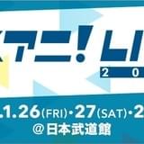 「リスアニ!LIVE 2018」日本武道館で3Days開催決定!出演アーティストも発表