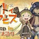 富田美憂らが「メイドインアビス」を語り尽くす「Deep in アビス語り」開催決定