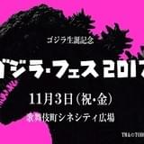 「GODZILLA」瀬下監督&花澤香菜による無料トークイベントが「ゴジラ・フェス」で開催
