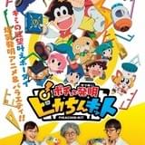 アニメと実写で大発明「ポチっと発明 ピカちんキット」18年1月放送開始 プラモデルも発売