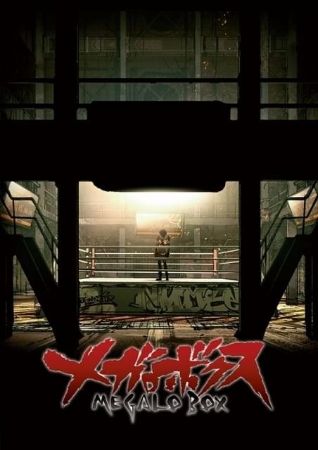 あしたのジョー」原案のオリジナルTVアニメ「メガロボクス」制作決定