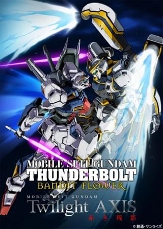 「機動戦士ガンダム サンダーボルトDS」テレビ放送＆極上爆音上映が決定！