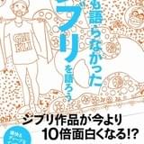 押井守のジブリ論とは…?書籍「誰も語らなかったジブリを語ろう」10月20日発売