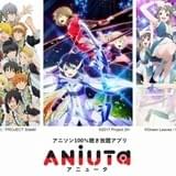 「ANiUTa」で秋の新作アニメ関連楽曲配信スタート 初の無料トライアルサービスも開始