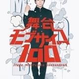 「モブサイコ100」舞台化!主人公・影山茂夫役でTVアニメ版声優・伊藤節生が出演