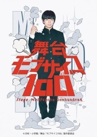 モブサイコ100」舞台化！主人公・影山茂夫役でTVアニメ版声優・伊藤