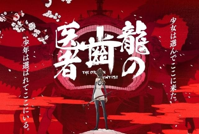 スタジオカラー制作「龍の歯医者」特別版が劇場上映！ブルーレイ＆設定 