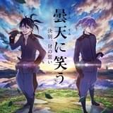 「曇天に笑う〈外伝〉」前編のメインビジュアル&予告編が完成!
