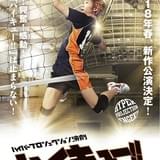 舞台版「ハイキュー!!」第5作「はじまりの巨人」18年春上演決定 主演は須賀健太が続投