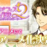 禁断のオフィスラブを描く「誘惑★オフィスLOVER2」アニメ化 「タテアニメ」で今冬配信