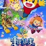 劇場版「しまじろう」初の全編アニメ作品「まほうのしまの だいぼうけん」18年3月公開決定