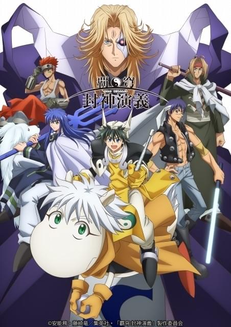 覇穹　封神演義　DVD 初回生産限定版　全8巻セット Blu-ray/DVD -TVアニメ「覇穹 封神演義」公式サイト-