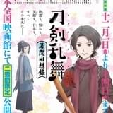 劇場版「刀剣乱舞-花丸-」本予告公開 主題歌「花丸◎日和!47振りver.」も初披露