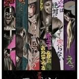 「伊藤潤二『コレクション』」WOWOWで1月5日に先行放送