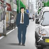 タテアニメ「孤独のグルメ」11月29日配信開始 PVではおなじみのテーマ曲にのせて五郎が登場