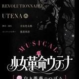 「少女革命ウテナ」18年3月にミュージカル化 スーパーバイザーとして幾原邦彦監督が参加