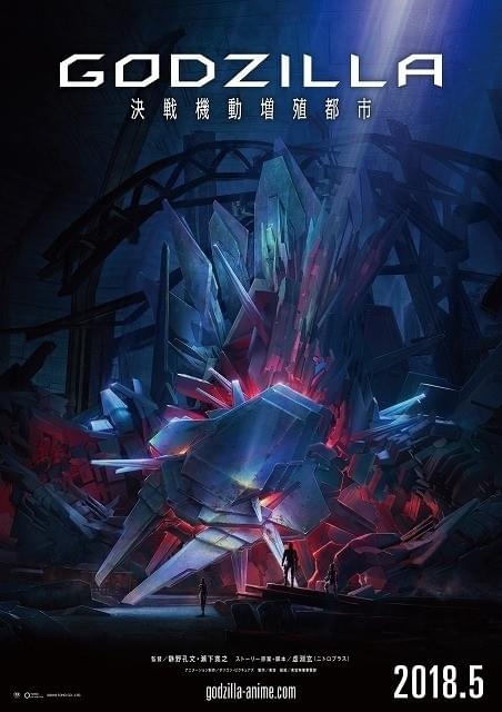 アニゴジ第2章「GODZILLA 決戦機動増殖都市」18年5月公開決定