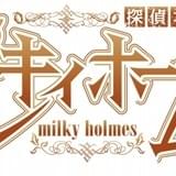 今年も大みそかに「ミルキィホームズ」が帰ってくる 新作「アルセーヌ 華麗なる欲望」放送決定