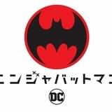 「ニンジャバットマン」ロゴ