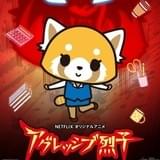 サンリオ「アグレッシブ烈子」Netflixでアニメ化 18年春に世界配信