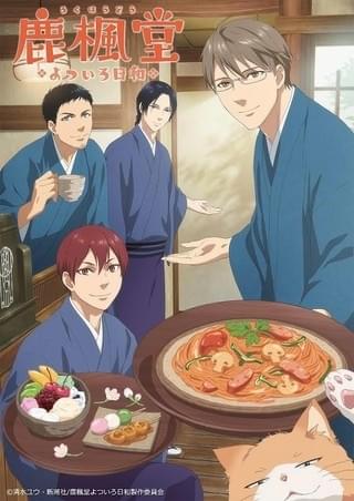 和風喫茶が舞台の「鹿楓堂よついろ日和」18年4月放送 諏訪部順一、中村悠一、小野大輔、山下大輝が出演