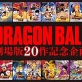 「ドラゴンボール」20作目の劇場版が18年12月公開決定 サイヤ人の強さの原点が明らかに